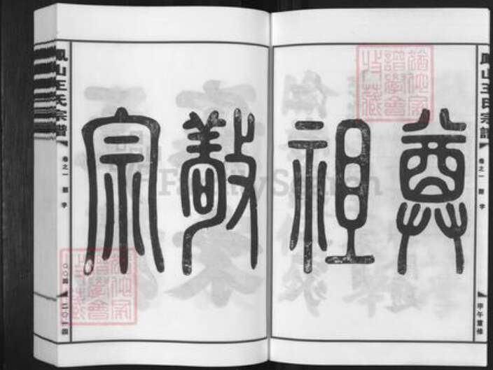 浙江省金华市婺城区王氏族谱-金华凤山王氏宗谱.pdf电子版预览图4
