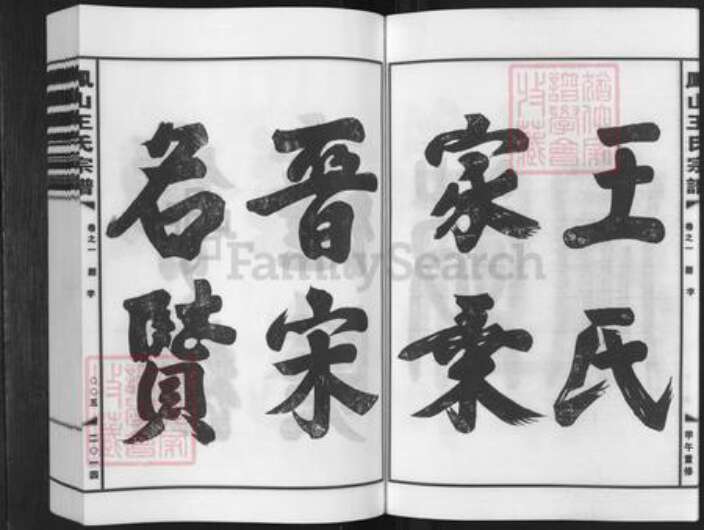 浙江省金华市婺城区王氏族谱-金华凤山王氏宗谱.pdf电子版预览图5