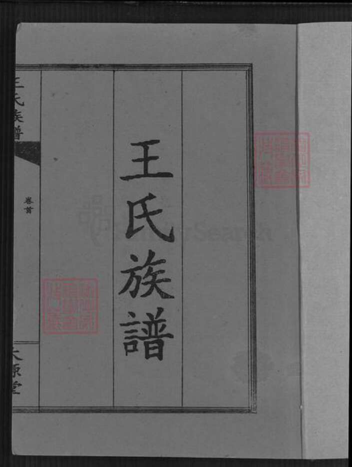 湖南省长沙市浏阳市蕉溪乡王氏太原堂族谱-王氏族谱.pdf电子版预览图1