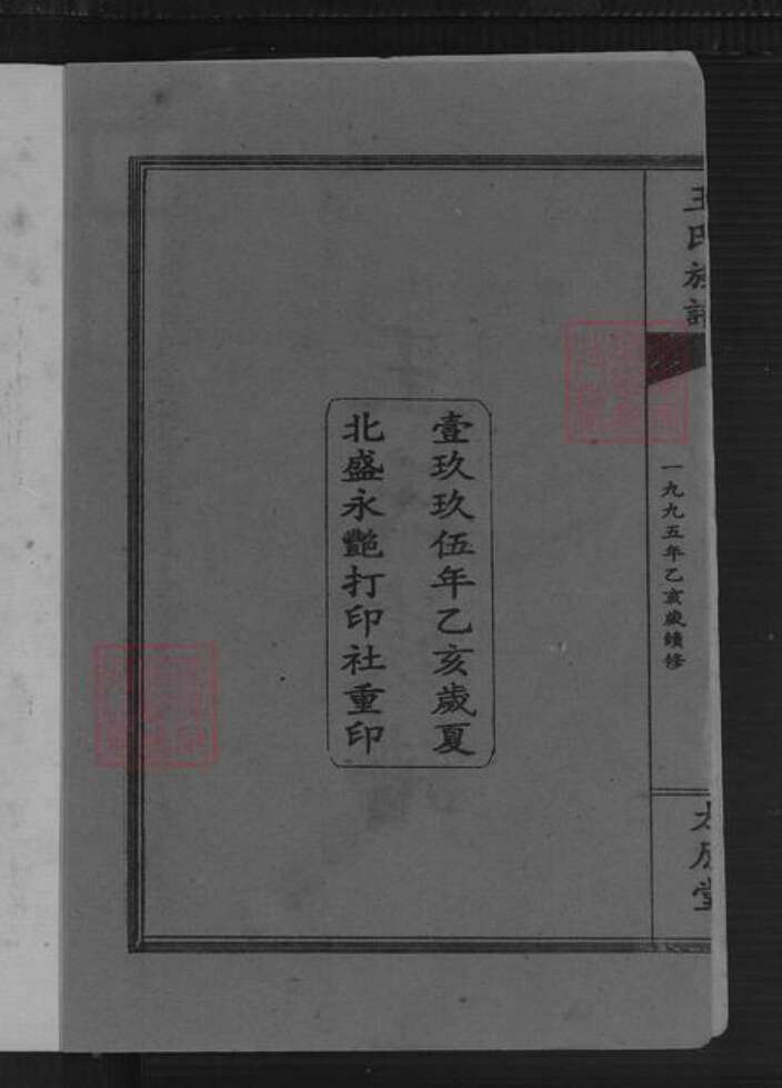 湖南省长沙市浏阳市蕉溪乡王氏太原堂族谱-王氏族谱.pdf电子版预览图2