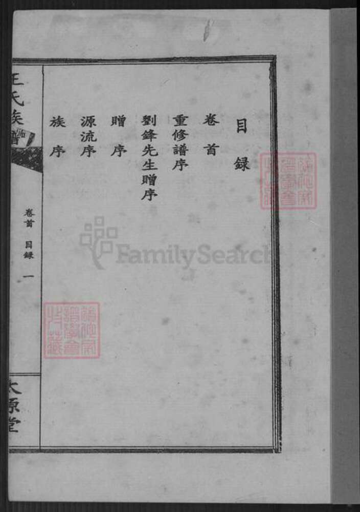 湖南省长沙市浏阳市蕉溪乡王氏太原堂族谱-王氏族谱.pdf电子版预览图3