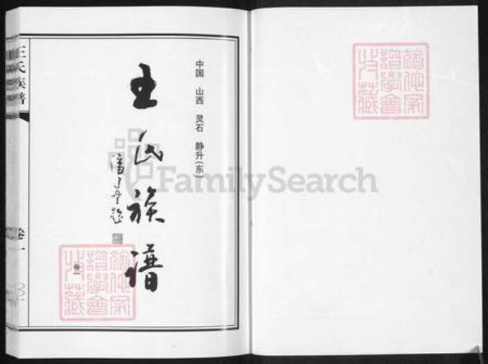 山西省晋中市灵石县静升镇王氏族谱-王氏族谱.pdf电子版预览图1