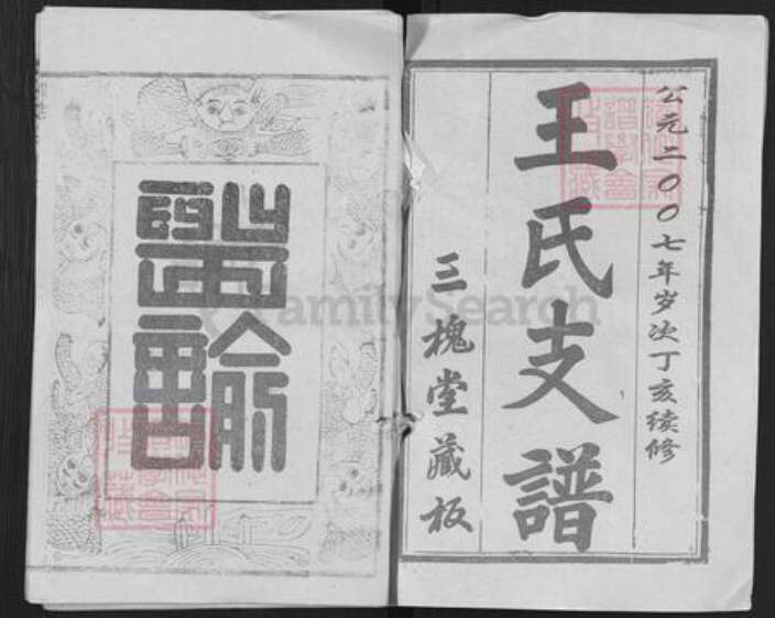 湖北省黄冈市麻城市王氏三槐堂族谱-王氏宗谱.pdf电子版预览图1