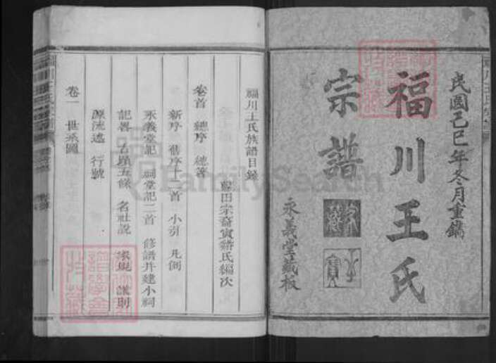 四川省泸州市江阳区王氏永义堂族谱-福川王氏宗谱.pdf电子版预览图1