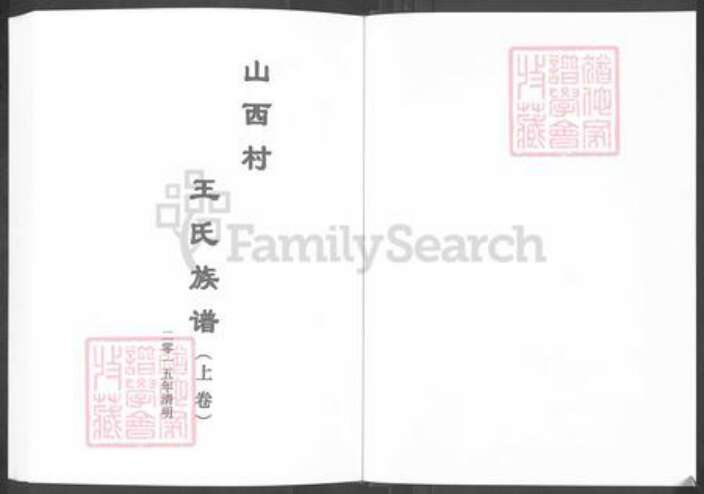 山东省淄博市淄川区王氏族谱-山西村王氏族谱.pdf电子版预览图1