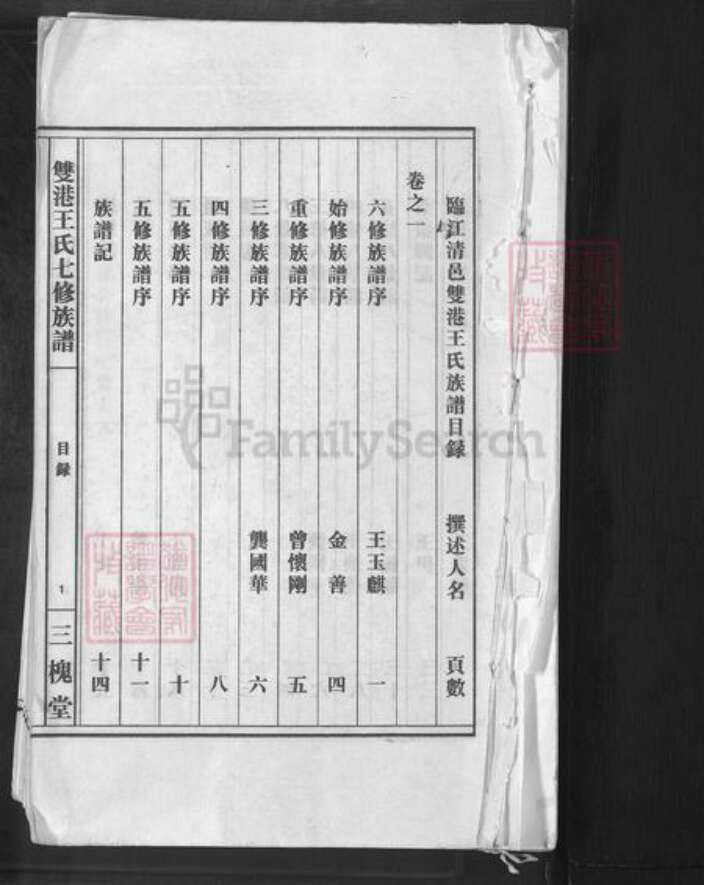 江西省上饶市鄱阳县双港镇王氏三槐堂族谱-双港王氏七修族谱.pdf电子版预览图1