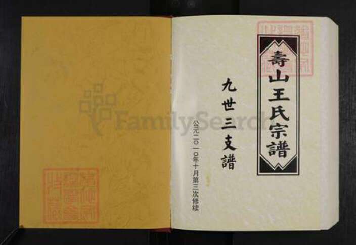 山东省潍坊市安丘市王氏族谱-寿山王氏宗谱.九世三支谱.pdf电子版预览图1