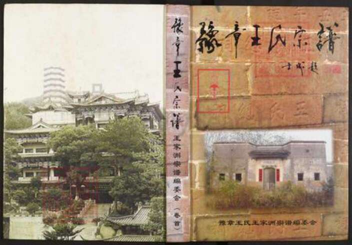 江西省宜春市丰城市袁渡镇王氏族谱-豫章王氏宗谱.pdf电子版缩略图