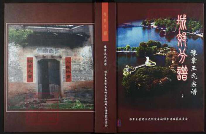 江西省南昌市东湖区王氏豫章堂族谱-豫章王氏宗谱.pdf电子版缩略图