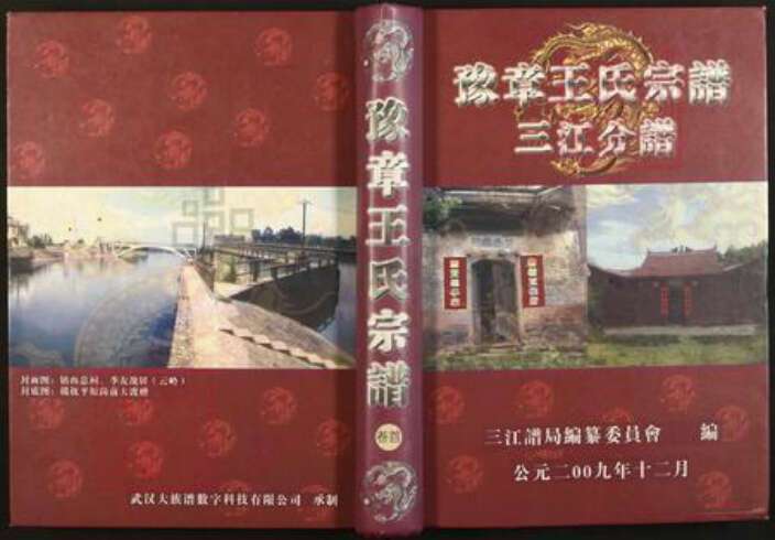 江西省南昌市南昌县三江镇王氏三槐堂族谱-豫章王氏宗谱.三江分谱.pdf电子版缩略图