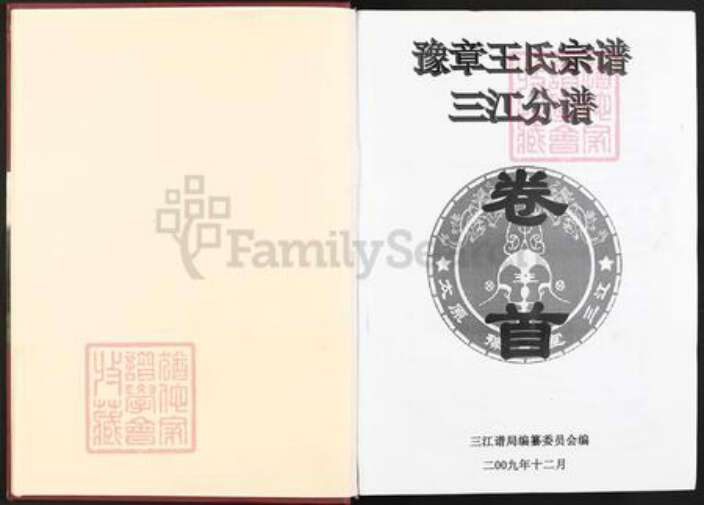 江西省南昌市南昌县三江镇王氏三槐堂族谱-豫章王氏宗谱.三江分谱.pdf电子版预览图1