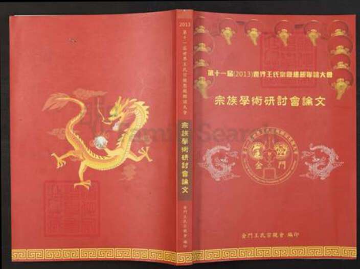 山东省临沂市临沂市王氏族谱-王氏宗族学术研讨会论文.pdf电子版缩略图