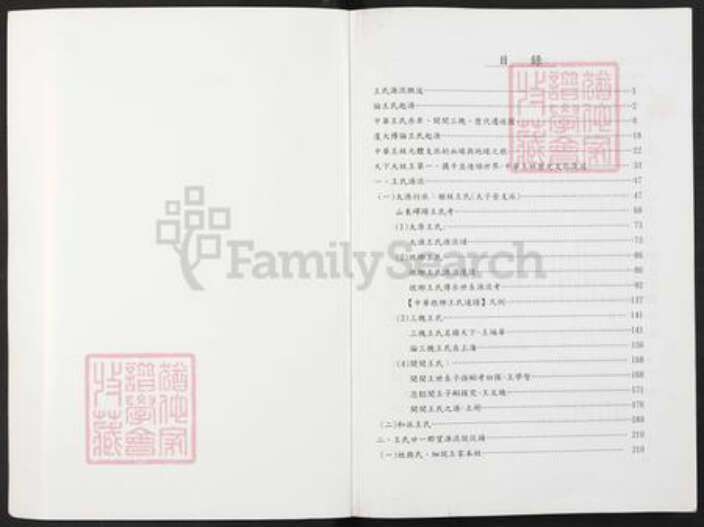 山东省临沂市临沂市王氏族谱-王氏宗族学术研讨会论文.pdf电子版预览图1