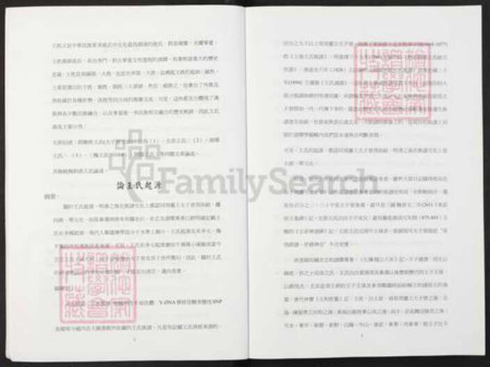 山东省临沂市临沂市王氏族谱-王氏宗族学术研讨会论文.pdf电子版预览图4