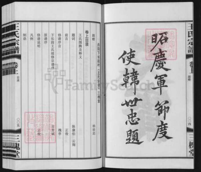 江苏省镇江市丹阳市曲阿街道王氏三槐堂族谱-丹阳下长段王氏宗谱.pdf电子版预览图4
