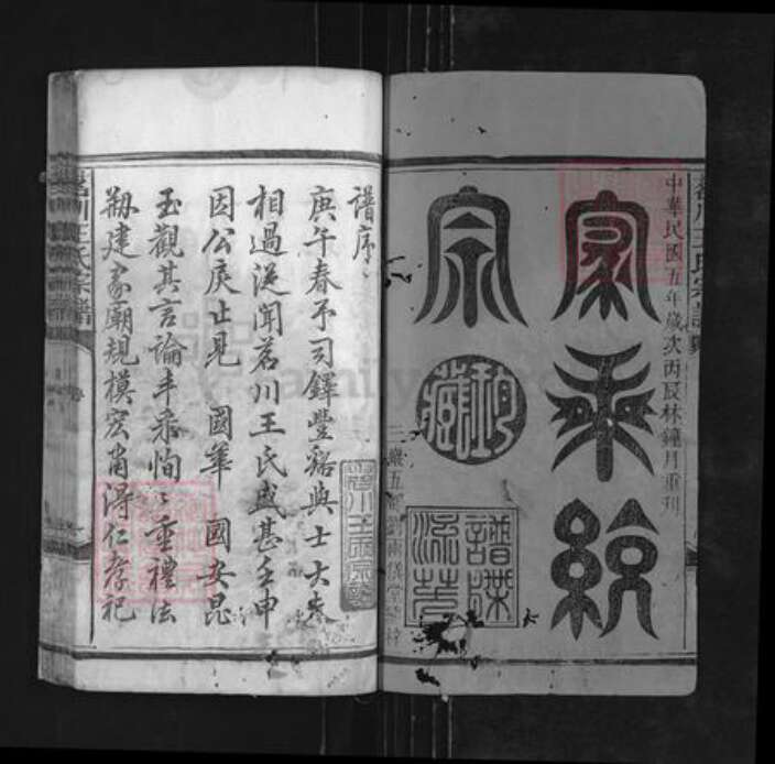 江西省上饶市广丰区泉波镇王氏族谱-茗川王氏宗谱.pdf电子版预览图1