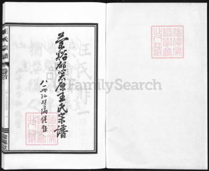浙江省金华市兰溪市黄店镇王氏庆槐堂族谱-王氏宗谱.pdf电子版预览图1