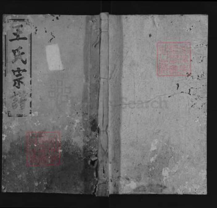 湖南省郴州市安仁县龙海镇王氏和睦堂族谱-王氏五修宗谱.pdf电子版缩略图