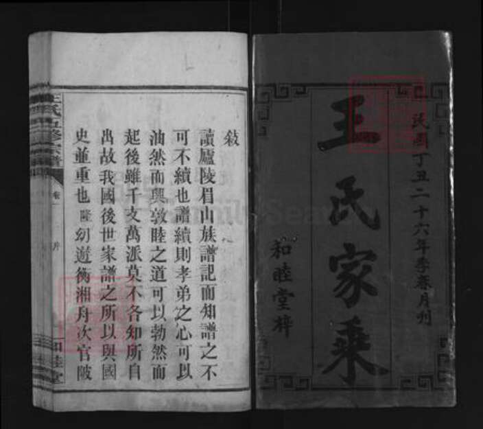 湖南省郴州市安仁县龙海镇王氏和睦堂族谱-王氏五修宗谱.pdf电子版预览图1