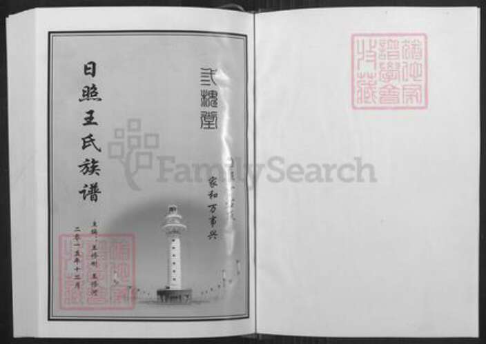 山东省日照市东港区王氏三槐堂族谱-日照王氏族谱.pdf电子版预览图1
