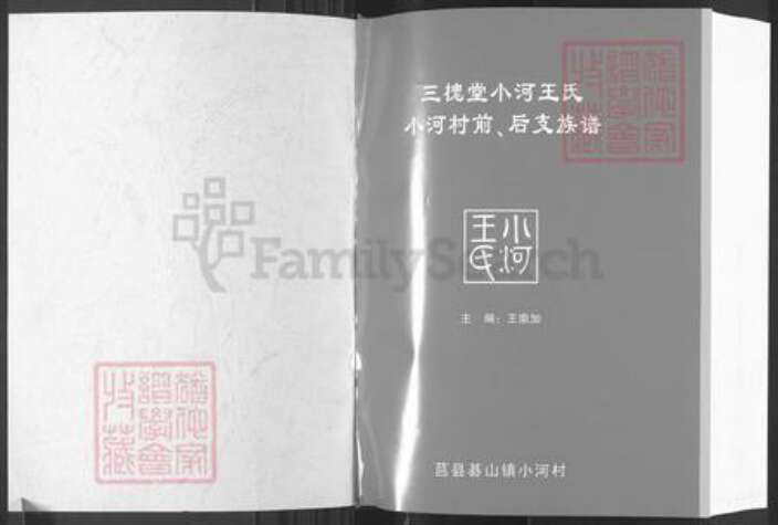 山东省日照市莒县碁山镇王氏三槐堂族谱-三槐堂小河王氏族谱.pdf电子版预览图1