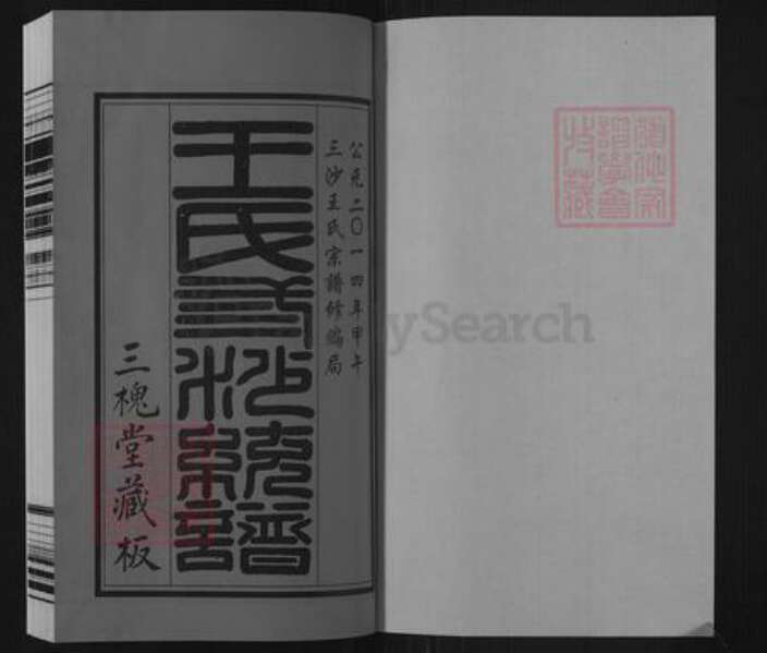 江苏省无锡市惠山区长安街道王氏三槐堂族谱-三沙王氏宗谱.pdf电子版预览图1