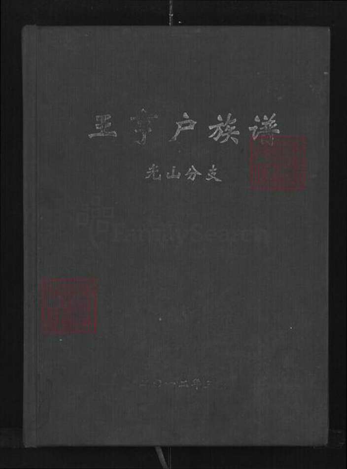 河南省信阳市光山县仙居乡王氏三槐堂族谱-王亨户族谱.光山分支.pdf电子版缩略图