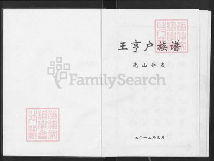河南省信阳市光山县仙居乡王氏三槐堂族谱-王亨户族谱.光山分支.pdf电子版预览图1