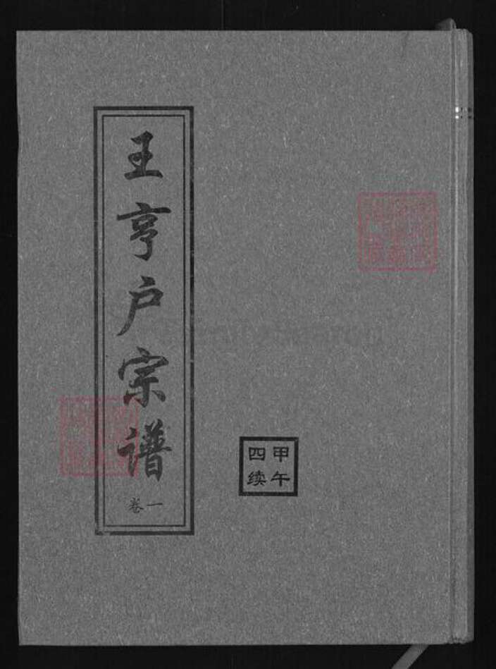 湖北省黄冈市红安县二程镇王氏三槐堂族谱-王亨户宗谱.pdf电子版缩略图