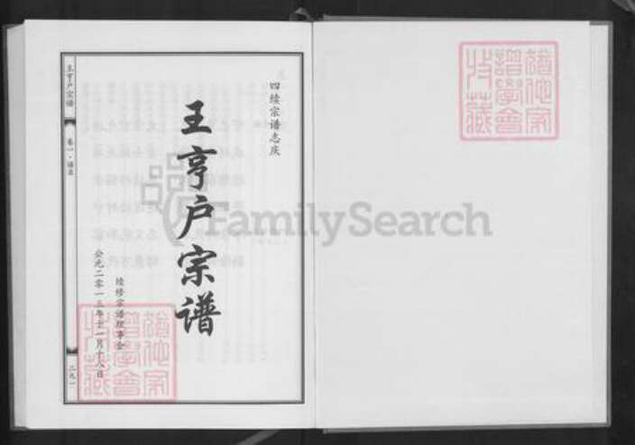 湖北省黄冈市红安县二程镇王氏三槐堂族谱-王亨户宗谱.pdf电子版预览图1