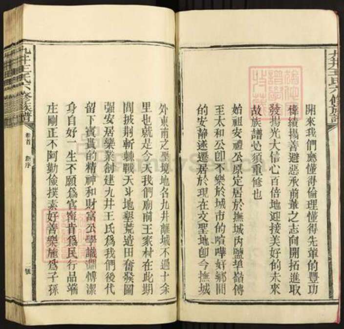 江西省上饶市鄱阳县王氏族谱-九井王氏六修族谱.pdf电子版预览图3