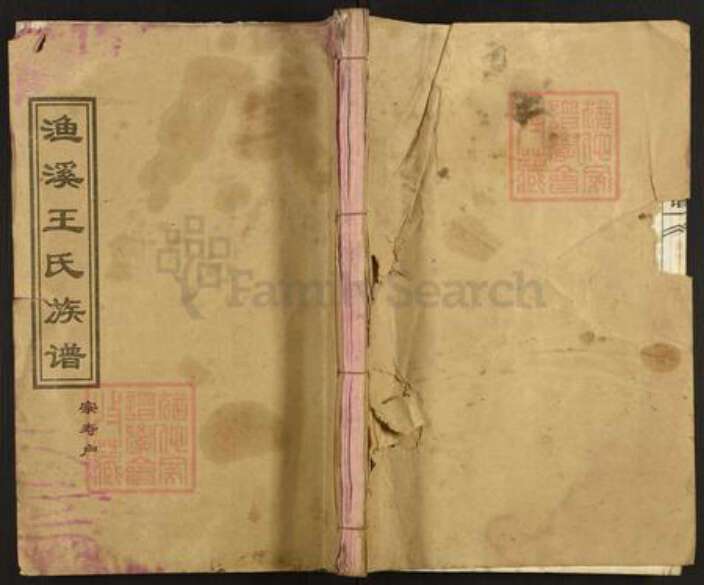 湖南省衡阳市祁东县王氏崇本堂族谱-渔溪王氏族谱.pdf电子版缩略图
