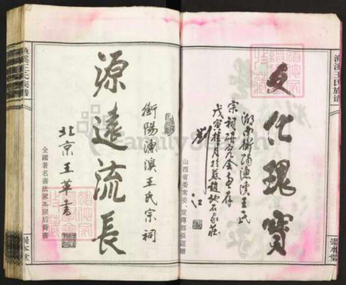 湖南省衡阳市祁东县王氏崇本堂族谱-渔溪王氏族谱.pdf电子版预览图4