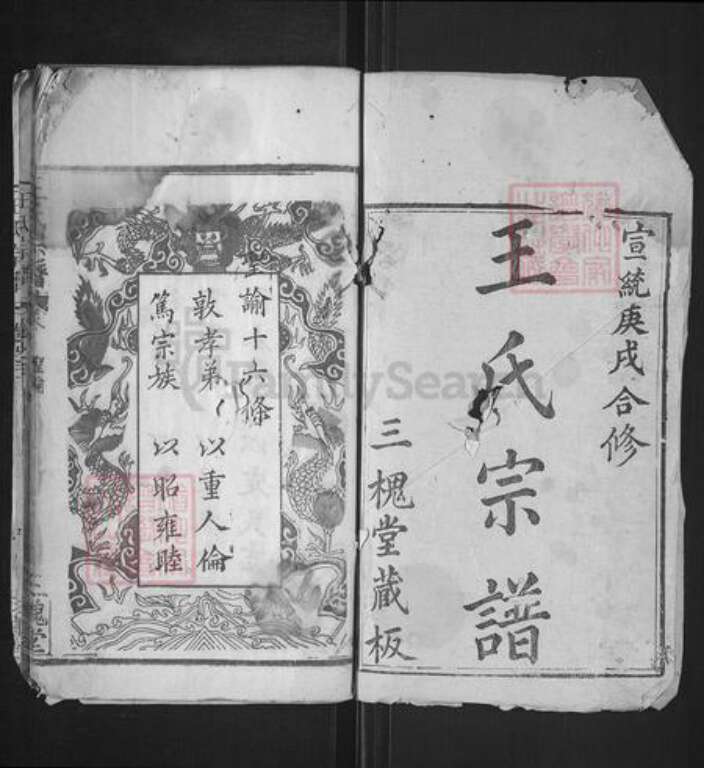 湖北省黄冈市麻城市王氏三槐堂族谱-王氏宗谱.pdf电子版预览图1