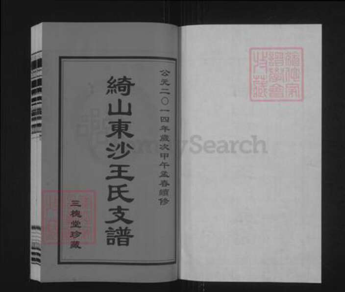 江苏省无锡市江阴市澄江街道王氏三槐堂族谱-绮山东沙王氏支谱.pdf电子版预览图1