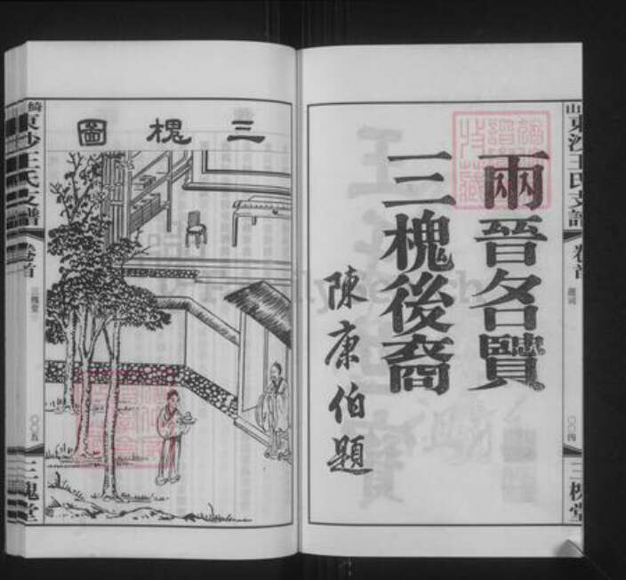 江苏省无锡市江阴市澄江街道王氏三槐堂族谱-绮山东沙王氏支谱.pdf电子版预览图4