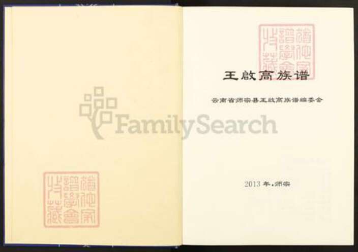 云南省曲靖市师宗县云南省曲靖市师宗县王氏三槐堂族谱-王启高族谱.pdf电子版预览图1