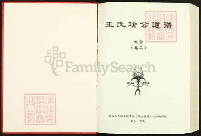 湖北省黄冈市英山县王氏族谱-王氏玠公通谱.九分.pdf电子版预览图1