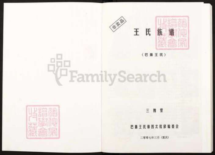 重庆市巴南区巴县安澜镇王氏三槐堂族谱-王氏族谱(巴綦王氏).pdf电子版预览图2