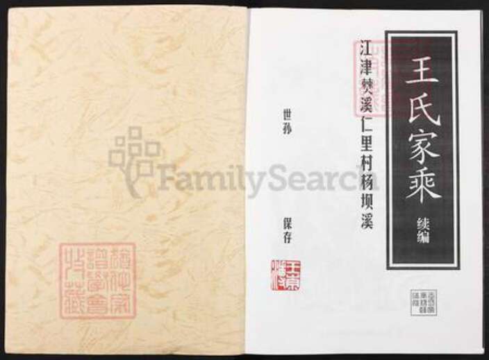 重庆市江津区先锋镇王氏族谱-江津僰溪仁里村杨坝溪王氏家乘续编.pdf电子版预览图1