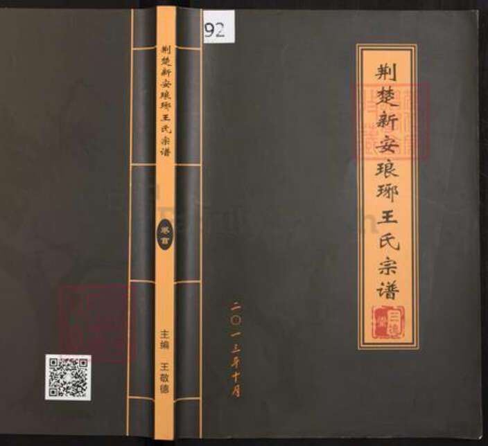 湖北省王氏三槐堂族谱-荆楚新安琅琊王氏宗谱.pdf电子版缩略图