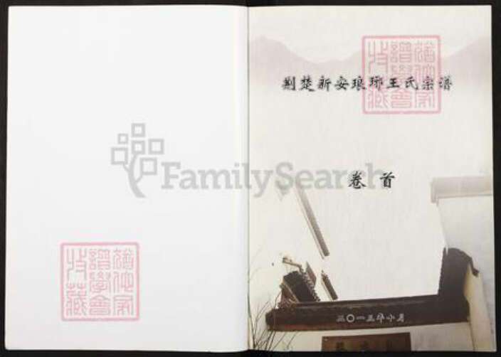 湖北省王氏三槐堂族谱-荆楚新安琅琊王氏宗谱.pdf电子版预览图1