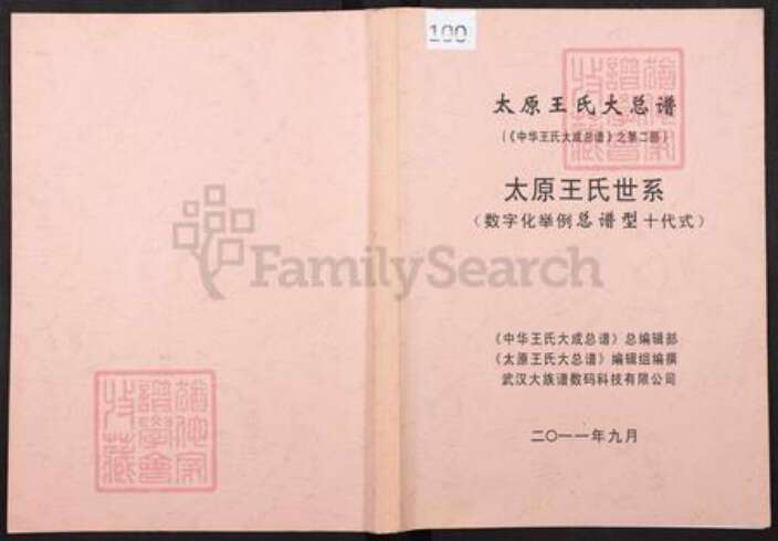 山西省太原市王氏族谱-太原王氏大总谱.pdf电子版缩略图