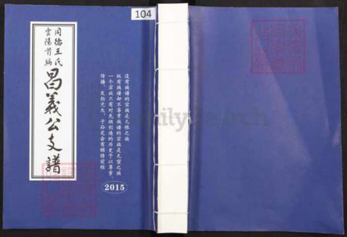 重庆市云阳县南溪镇王氏敦伦堂族谱-同德王氏云阳首编昌义公支谱.pdf电子版缩略图