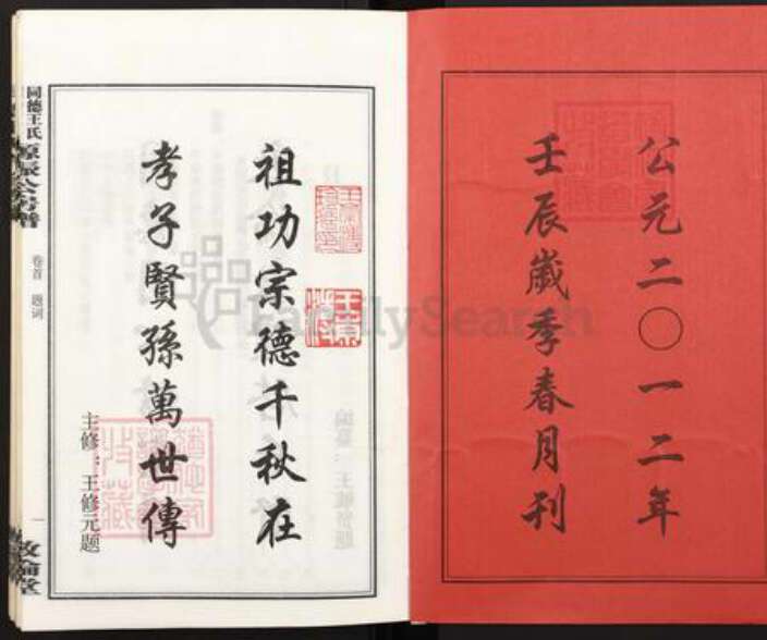 湖南省湘潭市湘乡市潭市镇王氏敦伦堂族谱-同德王氏六修族谱源振公房谱.pdf电子版预览图2