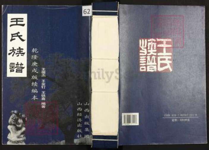山西省晋中市灵石县静升镇王氏族谱-王氏族谱.pdf电子版缩略图