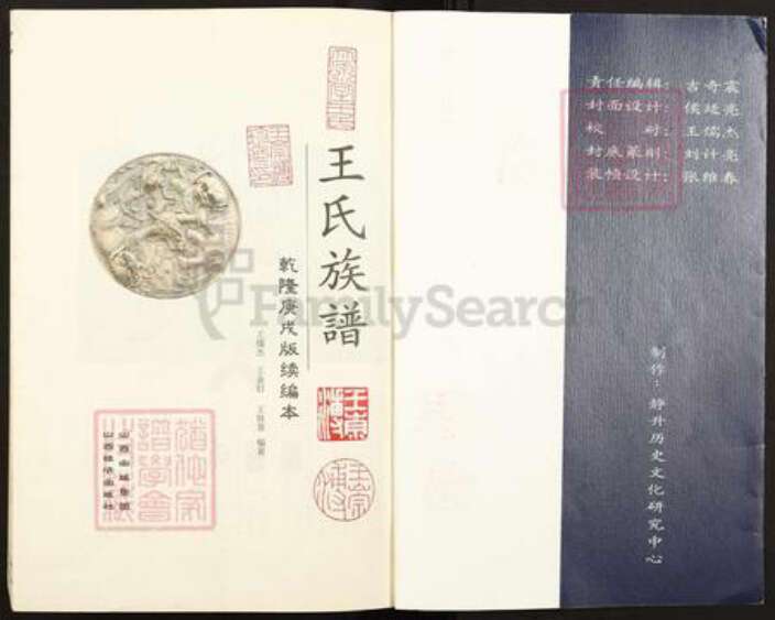 山西省晋中市灵石县静升镇王氏族谱-王氏族谱.pdf电子版预览图1