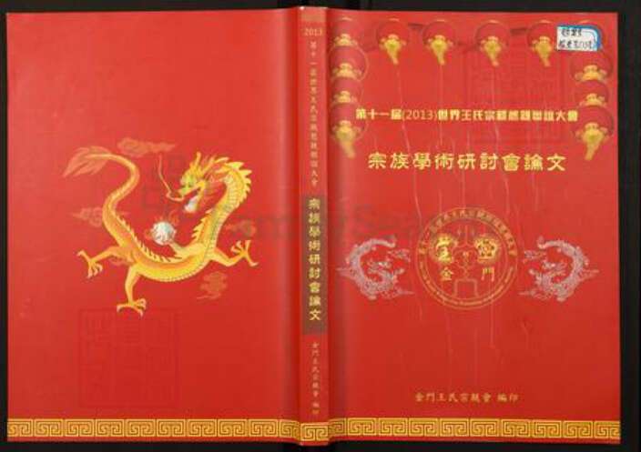 山西省太原市王氏族谱-第11届世界王氏宗亲恳亲联谊大会.宗族学术研讨会论文.pdf电子版缩略图