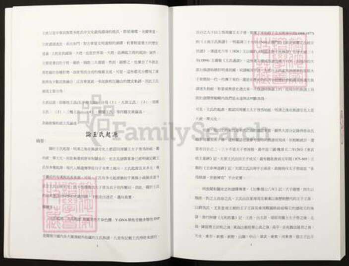 山西省太原市王氏族谱-第11届世界王氏宗亲恳亲联谊大会.宗族学术研讨会论文.pdf电子版预览图4