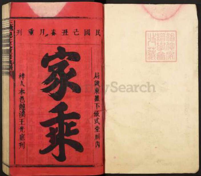 福建省龙岩市武平县武东乡王氏仪式堂族谱-三魁郡王氏重修族谱.pdf电子版预览图1